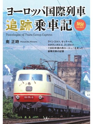 cover image of 旅鉄BOOKS069 ヨーロッパ国際列車追跡乗車記